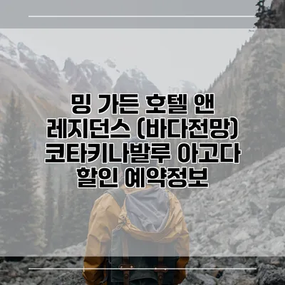 밍 가든 호텔 앤 레지던스 (바다전망) 코타키나발루 아고다 할인 예약정보