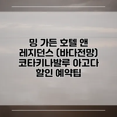 밍 가든 호텔 앤 레지던스 (바다전망) 코타키나발루 아고다 할인 예약팁