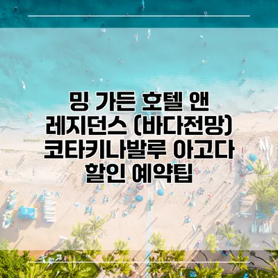 밍 가든 호텔 앤 레지던스 (바다전망) 코타키나발루 아고다 할인 예약팁