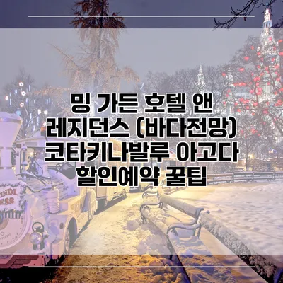 밍 가든 호텔 앤 레지던스 (바다전망) 코타키나발루 아고다 할인예약 꿀팁