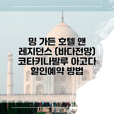 밍 가든 호텔 앤 레지던스 (바다전망) 코타키나발루 아고다 할인예약 방법