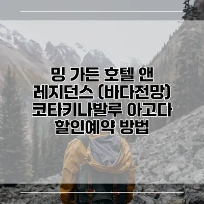 밍 가든 호텔 앤 레지던스 (바다전망) 코타키나발루 아고다 할인예약 방법