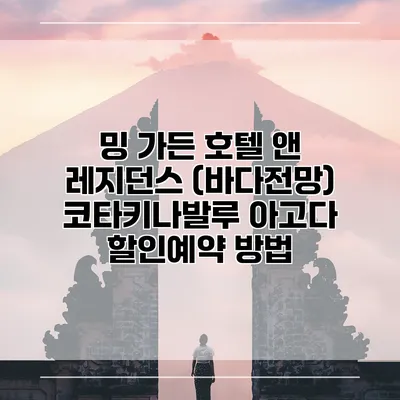 밍 가든 호텔 앤 레지던스 (바다전망) 코타키나발루 아고다 할인예약 방법