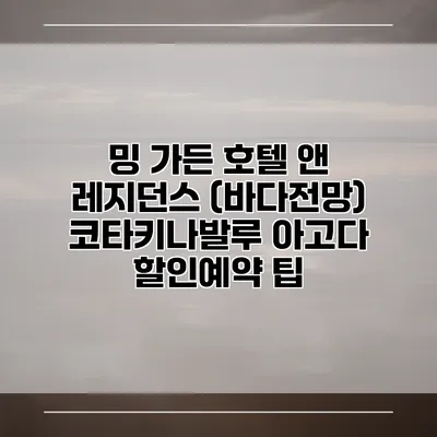 밍 가든 호텔 앤 레지던스 (바다전망) 코타키나발루 아고다 할인예약 팁