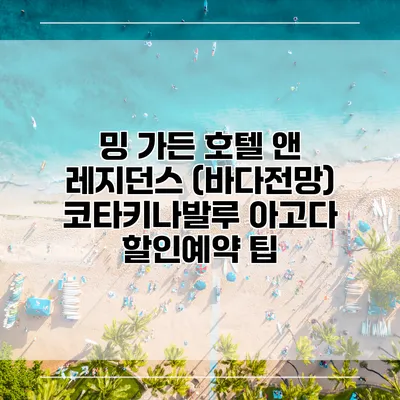 밍 가든 호텔 앤 레지던스 (바다전망) 코타키나발루 아고다 할인예약 팁