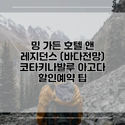 밍 가든 호텔 앤 레지던스 (바다전망) 코타키나발루 아고다 할인예약 팁
