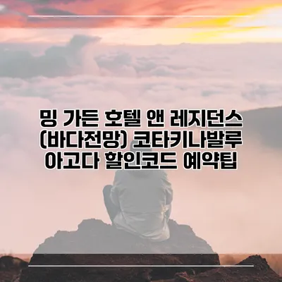 밍 가든 호텔 앤 레지던스 (바다전망) 코타키나발루 아고다 할인코드 예약팁