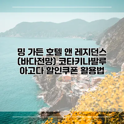 밍 가든 호텔 앤 레지던스 (바다전망) 코타키나발루 아고다 할인쿠폰 활용법