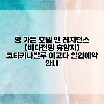 밍 가든 호텔 앤 레지던스 (바다전망 휴양지) 코타키나발루 아고다 할인예약 안내