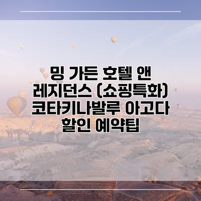 밍 가든 호텔 앤 레지던스 (쇼핑특화) 코타키나발루 아고다 할인 예약팁