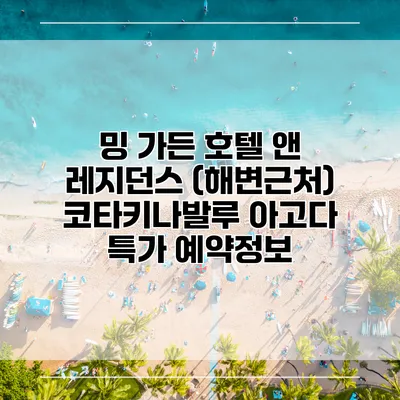 밍 가든 호텔 앤 레지던스 (해변근처) 코타키나발루 아고다 특가 예약정보