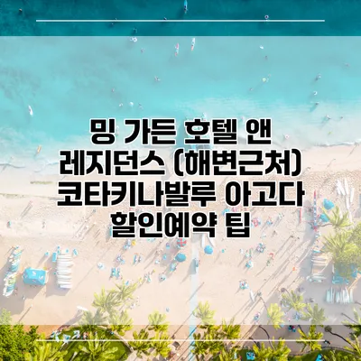 밍 가든 호텔 앤 레지던스 (해변근처) 코타키나발루 아고다 할인예약 팁