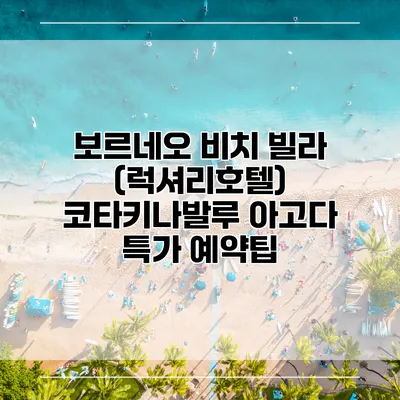 보르네오 비치 빌라 (럭셔리호텔) 코타키나발루 아고다 특가 예약팁