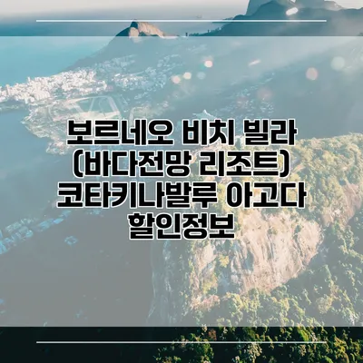 보르네오 비치 빌라 (바다전망 리조트) 코타키나발루 아고다 할인정보
