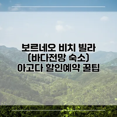 보르네오 비치 빌라 (바다전망 숙소) 아고다 할인예약 꿀팁