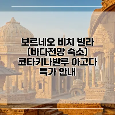 보르네오 비치 빌라 (바다전망 숙소) 코타키나발루 아고다 특가 안내