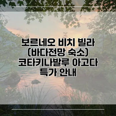보르네오 비치 빌라 (바다전망 숙소) 코타키나발루 아고다 특가 안내