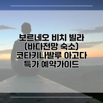 보르네오 비치 빌라 (바다전망 숙소) 코타키나발루 아고다 특가 예약가이드