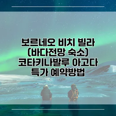 보르네오 비치 빌라 (바다전망 숙소) 코타키나발루 아고다 특가 예약방법