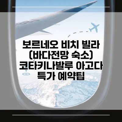 보르네오 비치 빌라 (바다전망 숙소) 코타키나발루 아고다 특가 예약팁