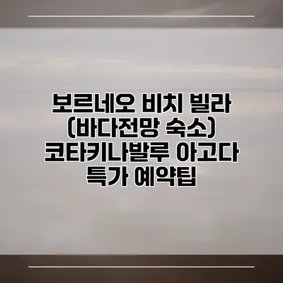 보르네오 비치 빌라 (바다전망 숙소) 코타키나발루 아고다 특가 예약팁