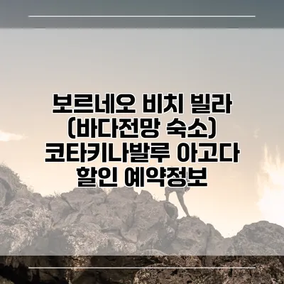 보르네오 비치 빌라 (바다전망 숙소) 코타키나발루 아고다 할인 예약정보
