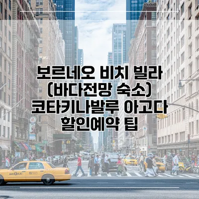 보르네오 비치 빌라 (바다전망 숙소) 코타키나발루 아고다 할인예약 팁