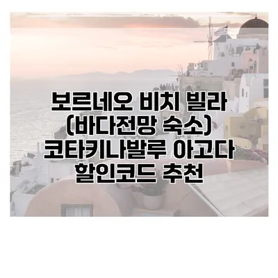 보르네오 비치 빌라 (바다전망 숙소) 코타키나발루 아고다 할인코드 추천