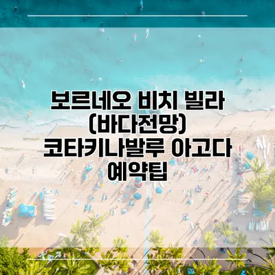 보르네오 비치 빌라 (바다전망) 코타키나발루 아고다 예약팁