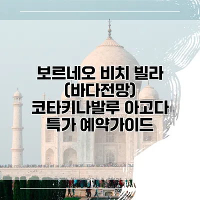 보르네오 비치 빌라 (바다전망) 코타키나발루 아고다 특가 예약가이드