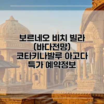 보르네오 비치 빌라 (바다전망) 코타키나발루 아고다 특가 예약정보
