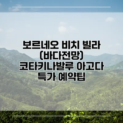 보르네오 비치 빌라 (바다전망) 코타키나발루 아고다 특가 예약팁