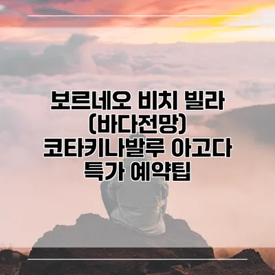 보르네오 비치 빌라 (바다전망) 코타키나발루 아고다 특가 예약팁