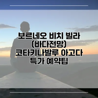 보르네오 비치 빌라 (바다전망) 코타키나발루 아고다 특가 예약팁