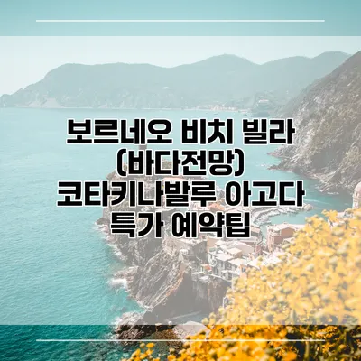 보르네오 비치 빌라 (바다전망) 코타키나발루 아고다 특가 예약팁