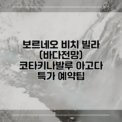 보르네오 비치 빌라 (바다전망) 코타키나발루 아고다 특가 예약팁