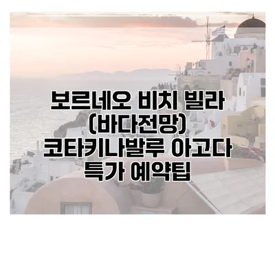 보르네오 비치 빌라 (바다전망) 코타키나발루 아고다 특가 예약팁