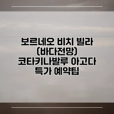 보르네오 비치 빌라 (바다전망) 코타키나발루 아고다 특가 예약팁