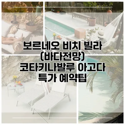 보르네오 비치 빌라 (바다전망) 코타키나발루 아고다 특가 예약팁