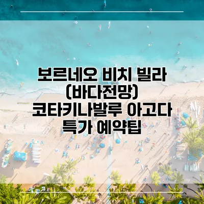 보르네오 비치 빌라 (바다전망) 코타키나발루 아고다 특가 예약팁