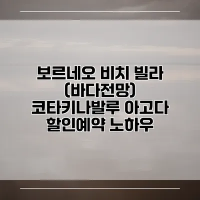 보르네오 비치 빌라 (바다전망) 코타키나발루 아고다 할인예약 노하우