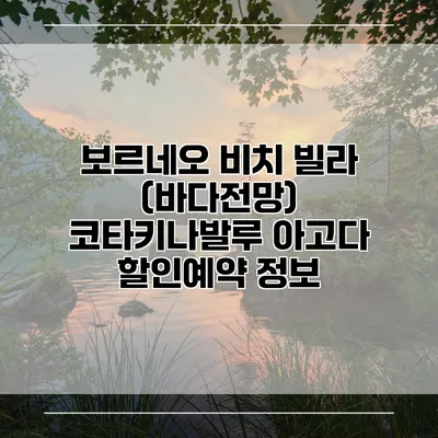 보르네오 비치 빌라 (바다전망) 코타키나발루 아고다 할인예약 정보