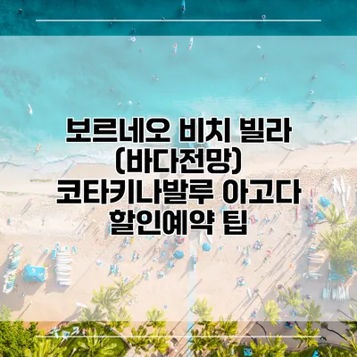 보르네오 비치 빌라 (바다전망) 코타키나발루 아고다 할인예약 팁