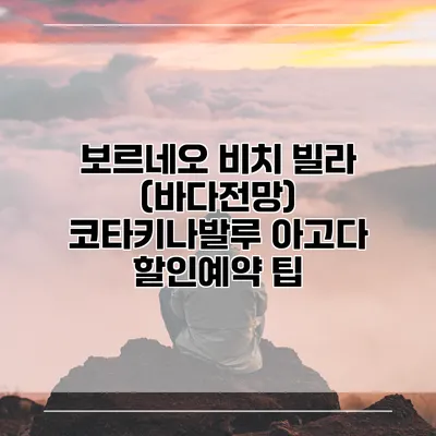 보르네오 비치 빌라 (바다전망) 코타키나발루 아고다 할인예약 팁