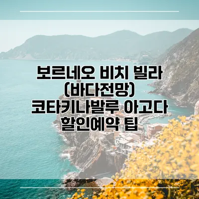보르네오 비치 빌라 (바다전망) 코타키나발루 아고다 할인예약 팁