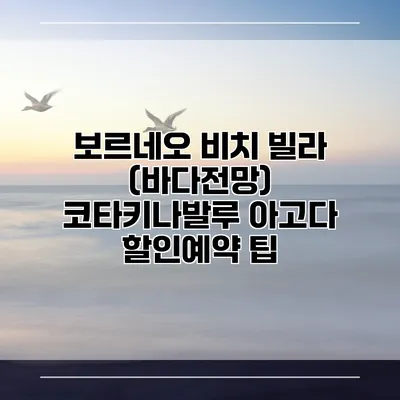 보르네오 비치 빌라 (바다전망) 코타키나발루 아고다 할인예약 팁