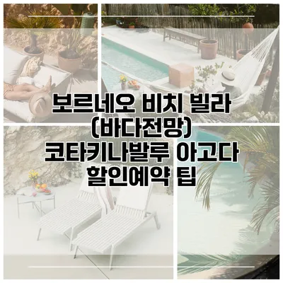 보르네오 비치 빌라 (바다전망) 코타키나발루 아고다 할인예약 팁