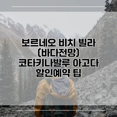 보르네오 비치 빌라 (바다전망) 코타키나발루 아고다 할인예약 팁