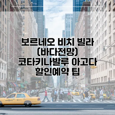 보르네오 비치 빌라 (바다전망) 코타키나발루 아고다 할인예약 팁