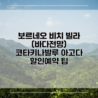 보르네오 비치 빌라 (바다전망) 코타키나발루 아고다 할인예약 팁